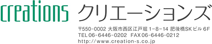 creations クリエーションズ