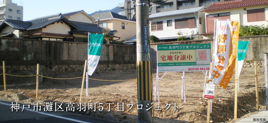 神戸市灘区高羽町5丁目プロジェクト