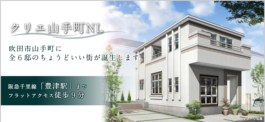 クリエ山手町NL　吹田市山手町に全6邸のちょうどいい街が誕生します。阪急千里線「豊津」駅までフラットアクセス徒歩9分