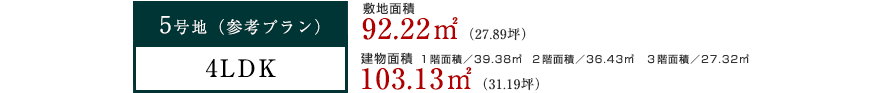 5号地（参考プラン）4LDK｜敷地面積92.22㎡