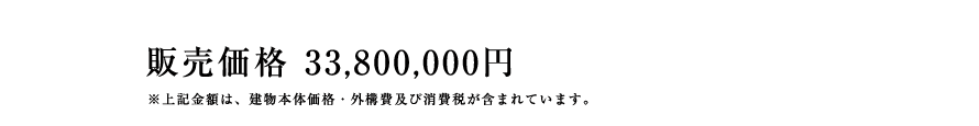 建物参考価格33,800,000円