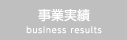 事業実績