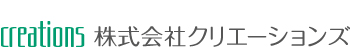 株式会社クリエーションズ