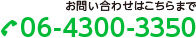 お問い合わせはこちらまで 06-6446-0202